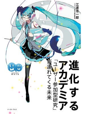 cover image of 進化するアカデミア　「ユーザー参加型研究」が連れてくる未来
